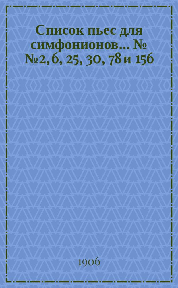 Список пьес для симфонионов... ... №№ 2, 6, 25, 30, 78 и 156