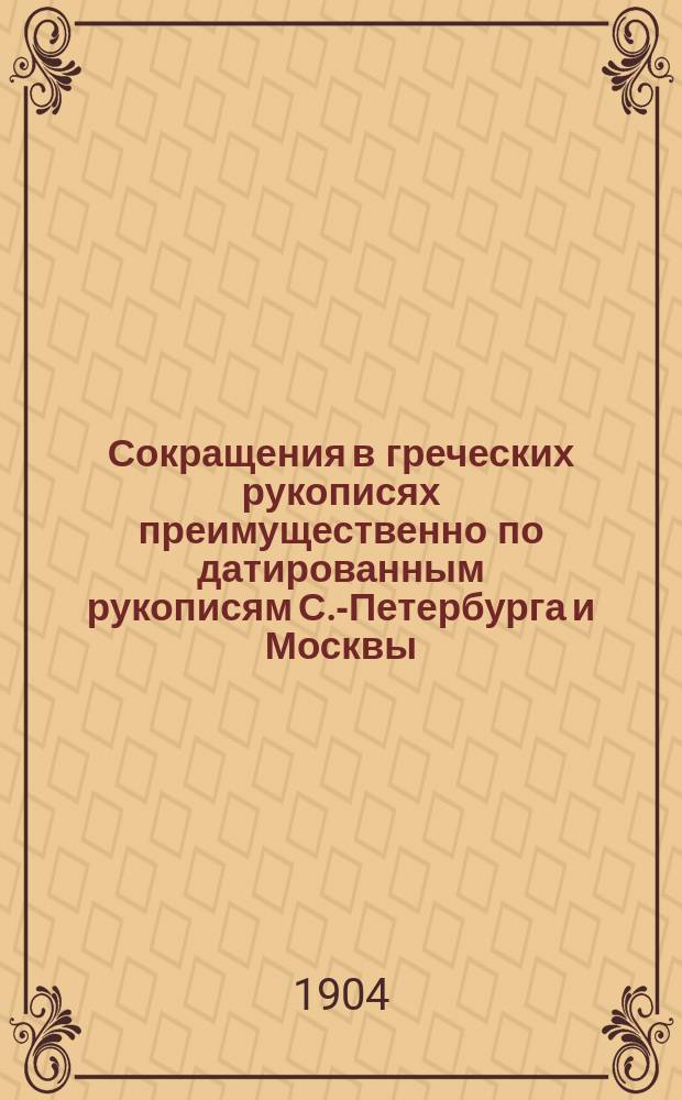 ... Сокращения в греческих рукописях преимущественно по датированным рукописям С.-Петербурга и Москвы