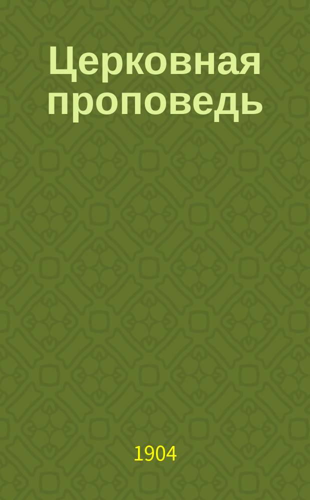 Церковная проповедь : Поучения на дни воскрес. и празднич