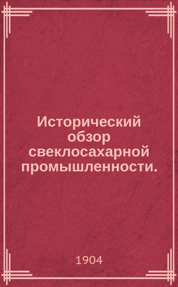 Исторический обзор свеклосахарной промышленности. (1800-1904)