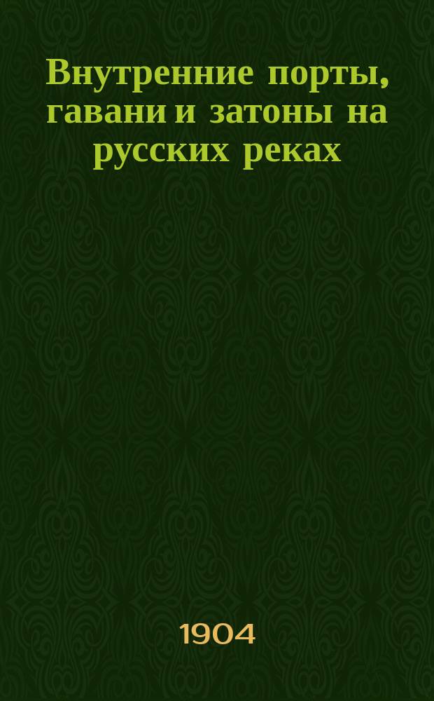 ... Внутренние порты, гавани и затоны на русских реках : (Работы М-ва пут. сообщ. в 1902-1903 гг.) : С атласом черт. и фототип. (28 л.) : Докл. инж. Л.И. Цимбаленко
