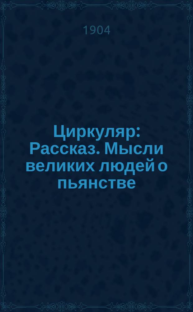 Циркуляр : Рассказ. Мысли великих людей о пьянстве