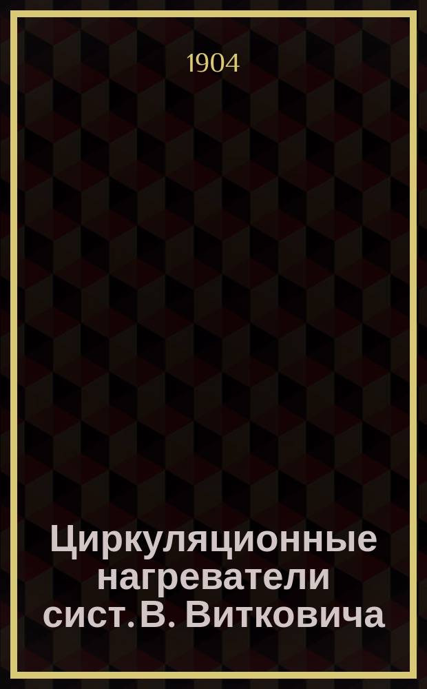 Циркуляционные нагреватели сист. В. Витковича : Для жидких, полужидких и газообразных продуктов