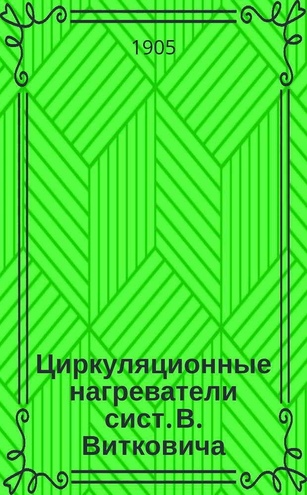Циркуляционные нагреватели сист. В. Витковича : Для жидких, полужидких и газообразных продуктов
