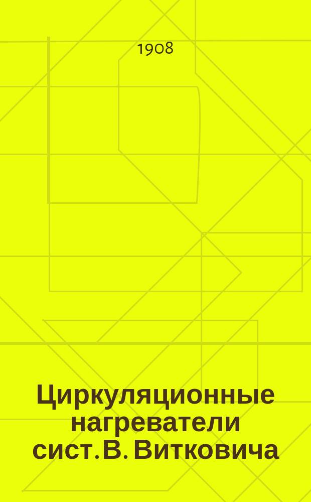 Циркуляционные нагреватели сист. В. Витковича : Для жидких, полужидких и газообразных продуктов