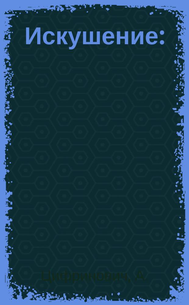 Искушение : (Рассказ)