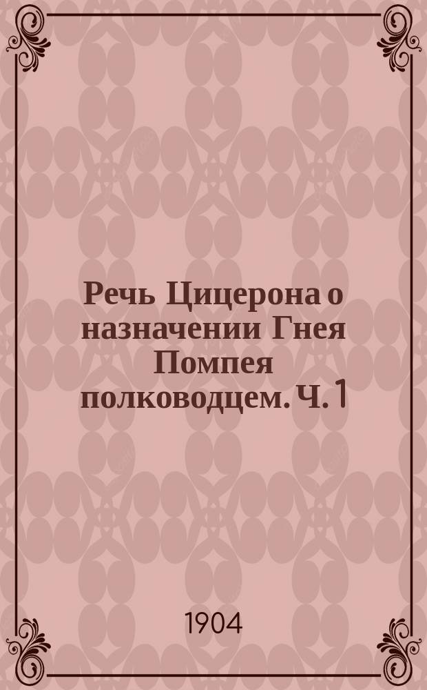 Речь Цицерона о назначении Гнея Помпея полководцем. Ч. 1 : Текст