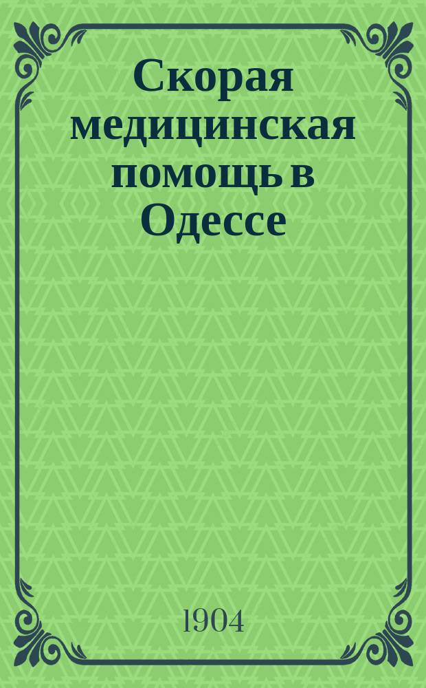 Скорая медицинская помощь в Одессе : Первый г. ее деятельности : Докл. д-ра М.М. Цукермана : (Чит. в О-ве одес. врачей 8 мая 1904 г.)