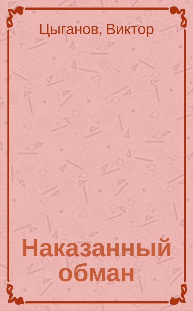 Наказанный обман : Рассказ. Как бог образумил