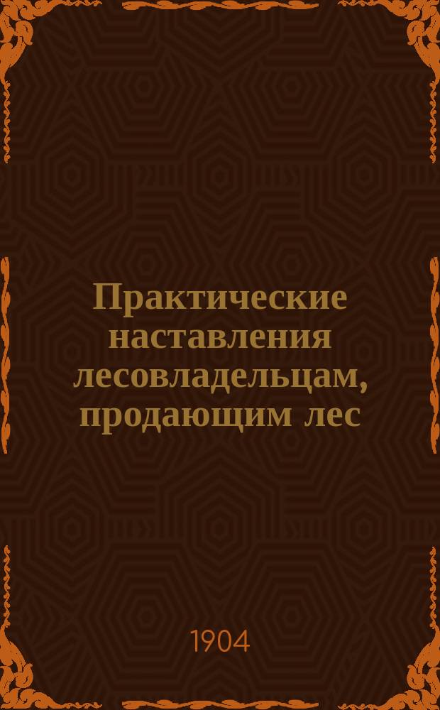 Практические наставления лесовладельцам, продающим лес