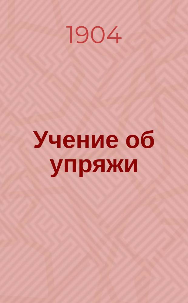 Учение об упряжи