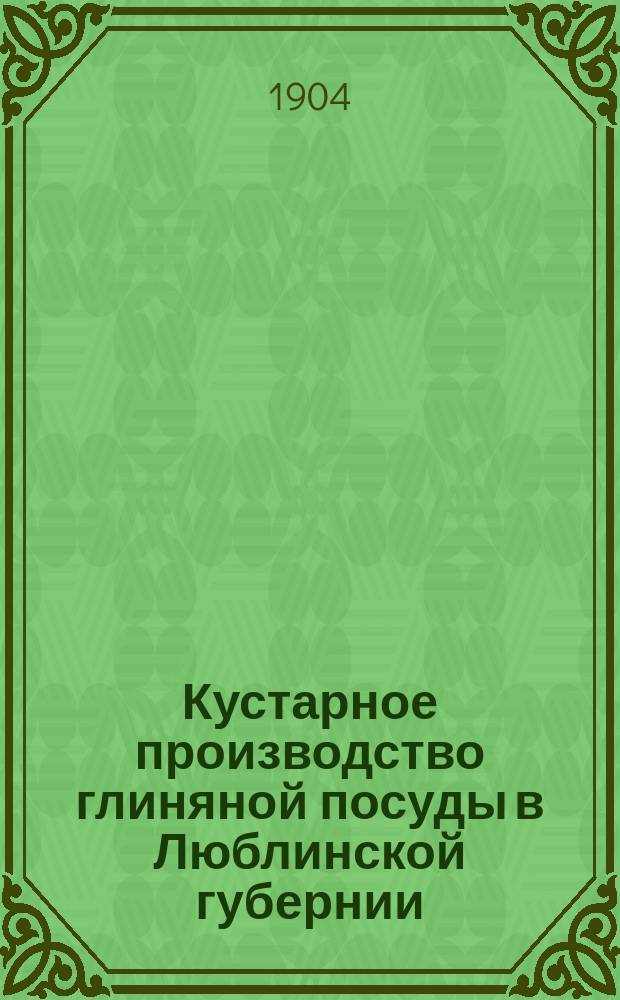 Кустарное производство глиняной посуды в Люблинской губернии : Анализ глины. Наведение глазури