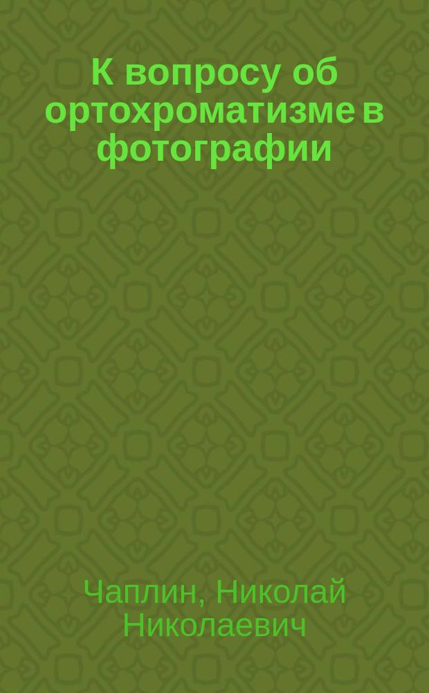 К вопросу об ортохроматизме в фотографии
