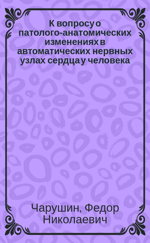 К вопросу о патолого-анатомических изменениях в автоматических нервных узлах сердца у человека