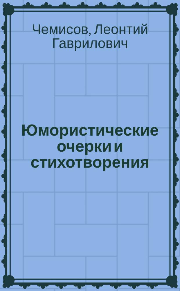 Юмористические очерки и стихотворения