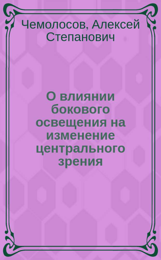 О влиянии бокового освещения на изменение центрального зрения