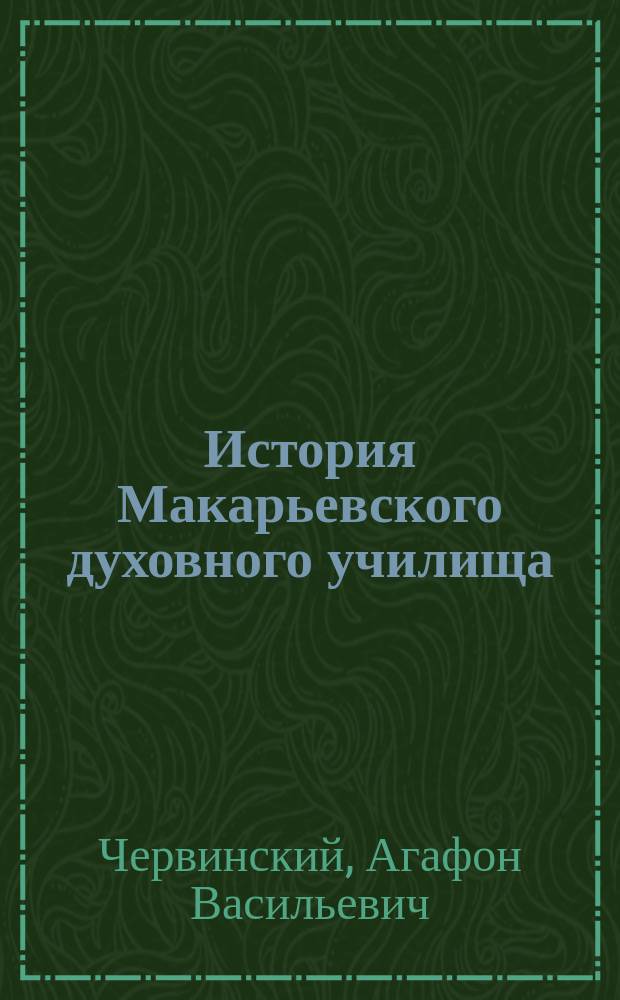 История Макарьевского духовного училища