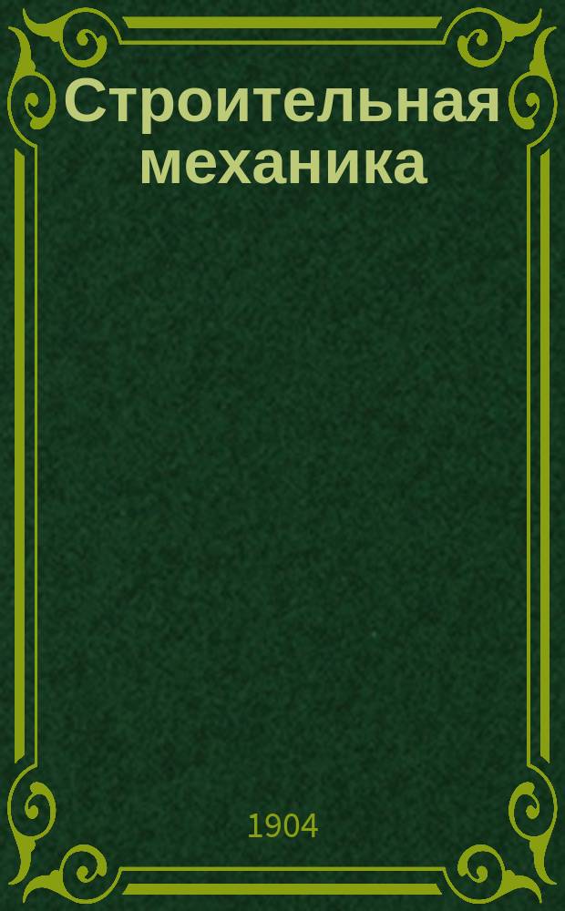 Строительная механика : Аналит. и граф. статика сооружений