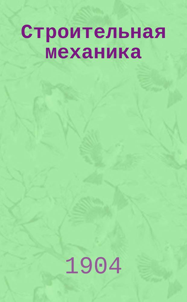 Строительная механика : Аналит. и граф. статика сооружений. Ч. 1 : Основные начала строительной механики. Прямые брусья
