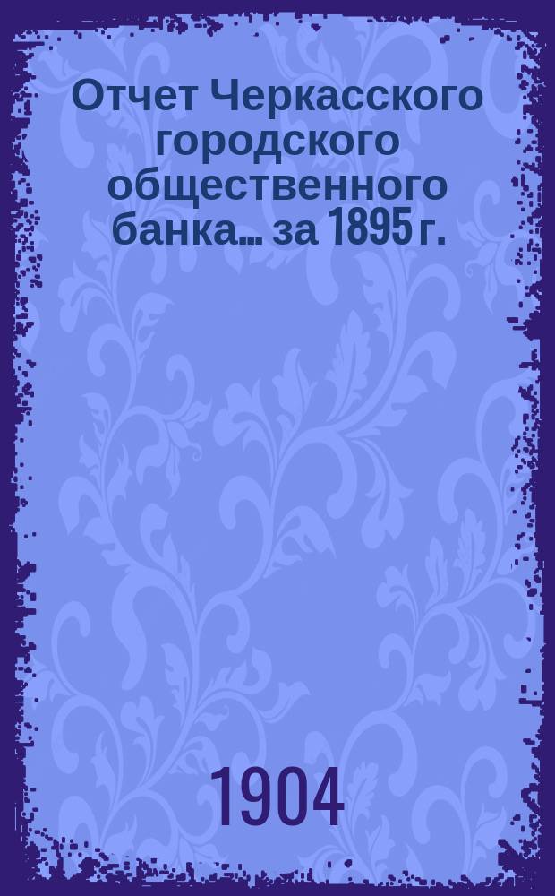 Отчет Черкасского городского общественного банка... за 1895 г.