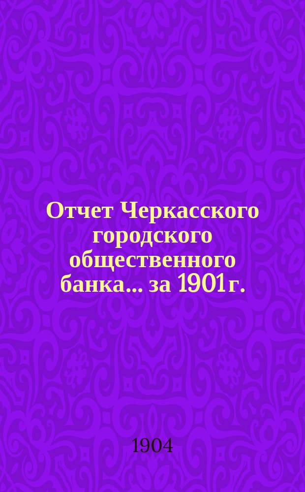Отчет Черкасского городского общественного банка... за 1901 г.