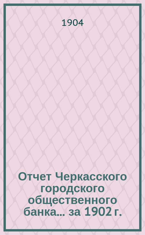 Отчет Черкасского городского общественного банка... за 1902 г.