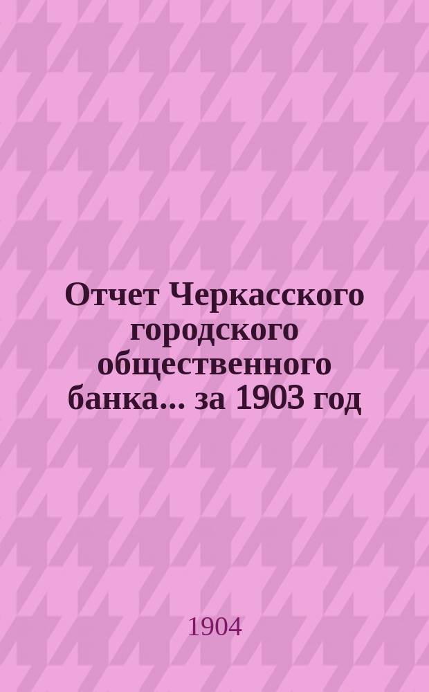 Отчет Черкасского городского общественного банка... за 1903 год
