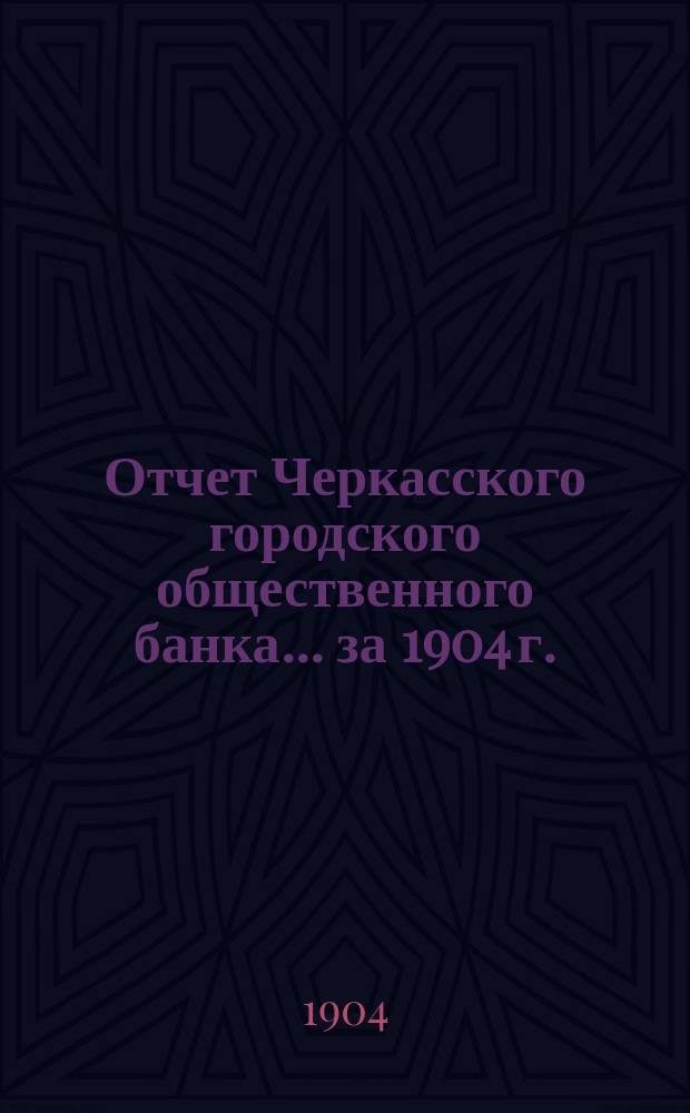 Отчет Черкасского городского общественного банка... за 1904 г.