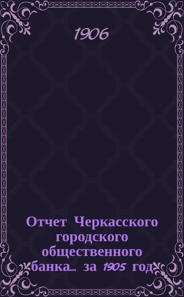 Отчет Черкасского городского общественного банка... за 1905 год
