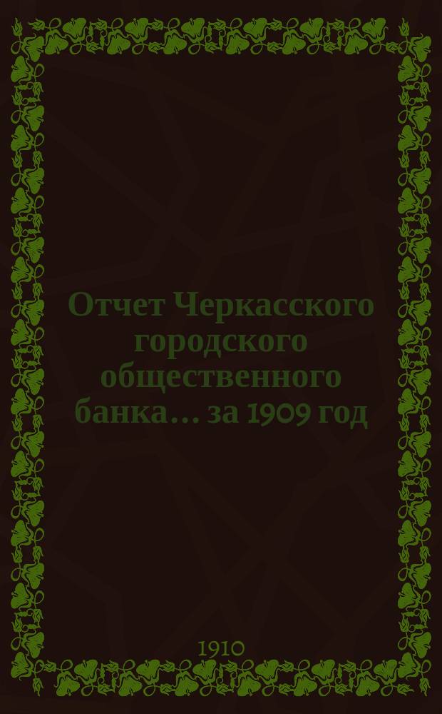 Отчет Черкасского городского общественного банка... за 1909 год