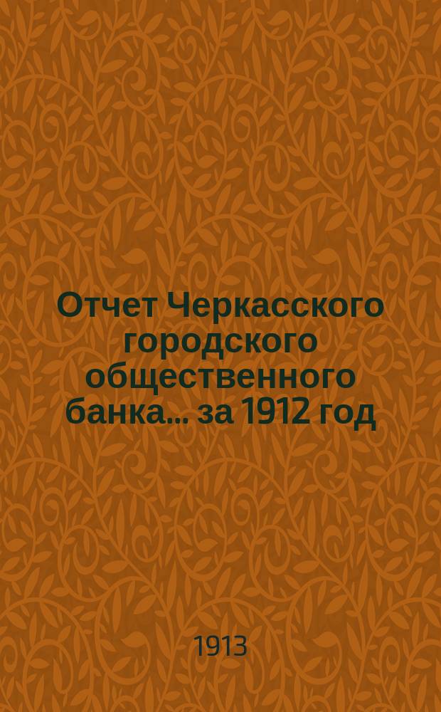 Отчет Черкасского городского общественного банка... за 1912 год
