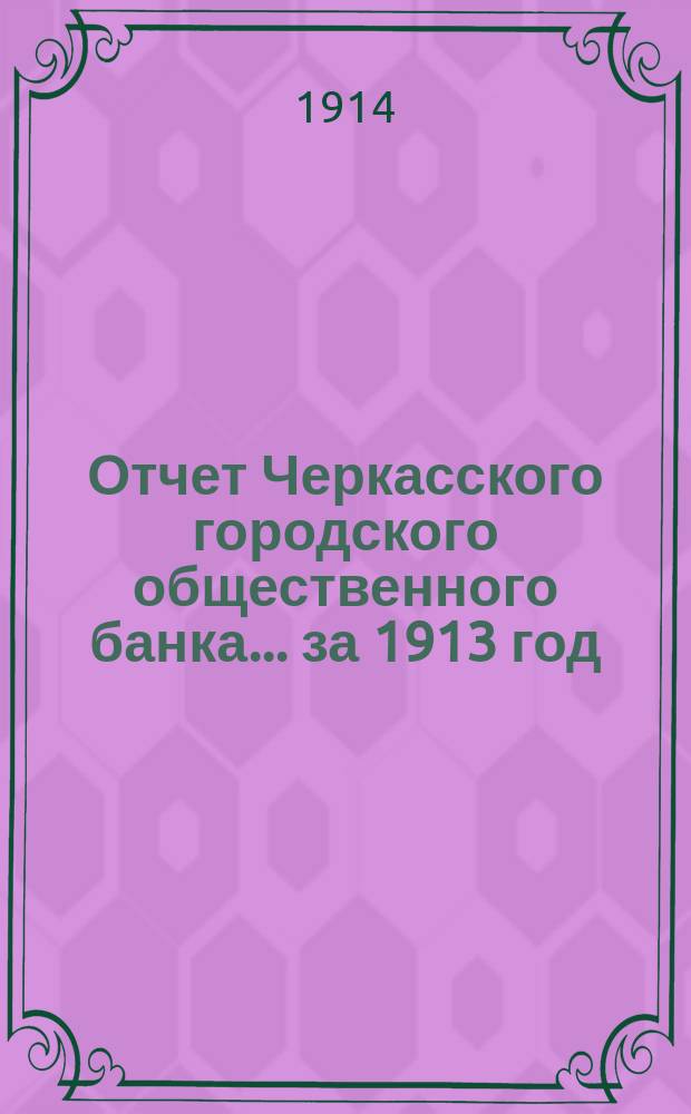 Отчет Черкасского городского общественного банка... за 1913 год
