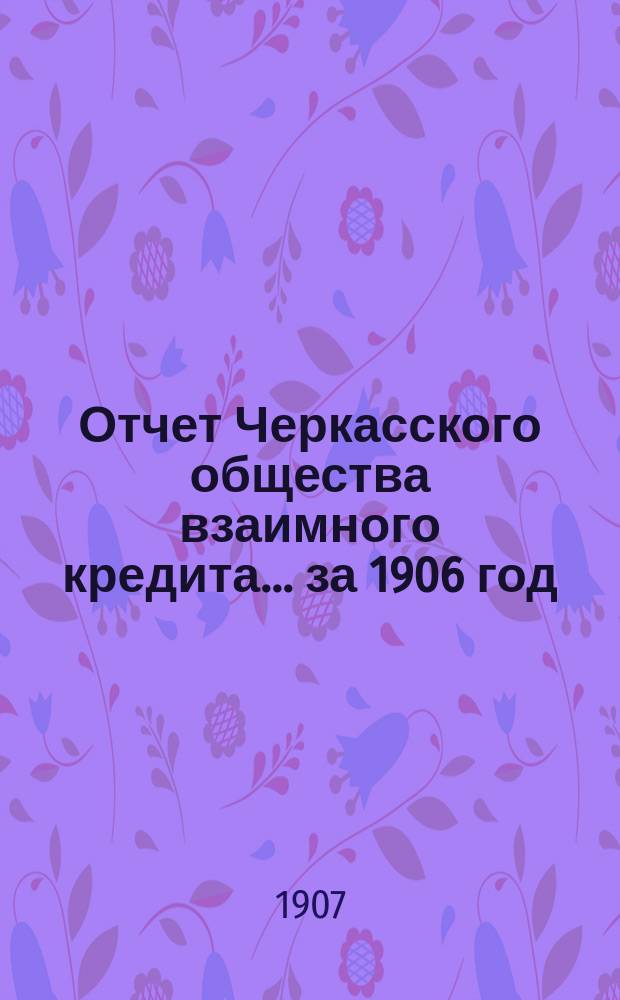 Отчет Черкасского общества взаимного кредита... ... за 1906 год