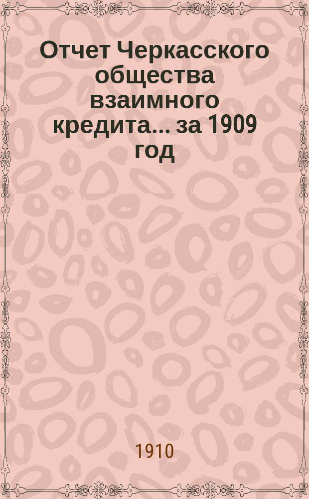 Отчет Черкасского общества взаимного кредита... ... за 1909 год