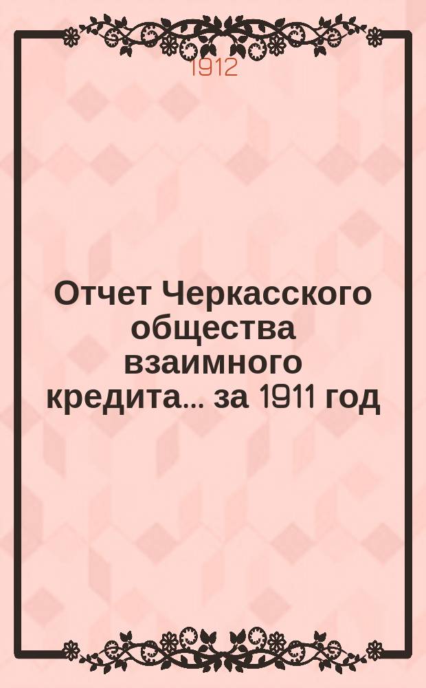Отчет Черкасского общества взаимного кредита... ... за 1911 год