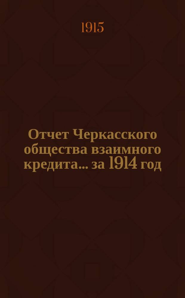 Отчет Черкасского общества взаимного кредита... ... за 1914 год