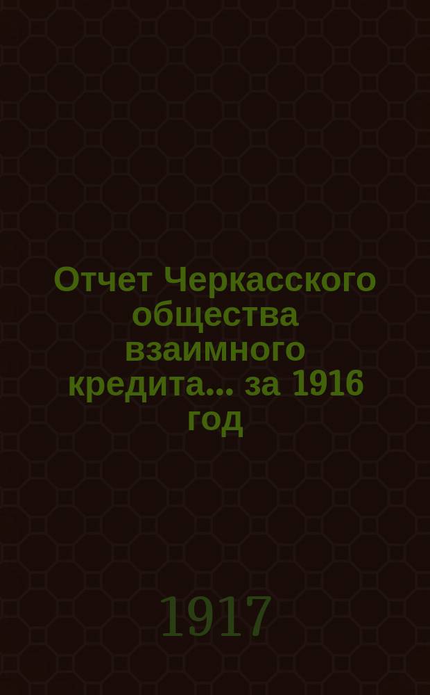 Отчет Черкасского общества взаимного кредита... ... за 1916 год