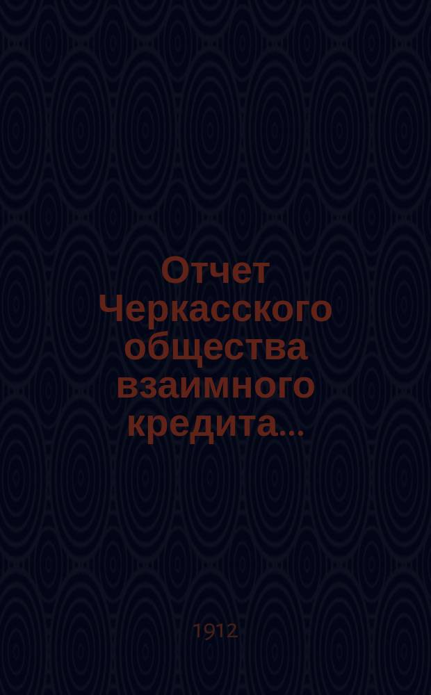 Отчет Черкасского общества взаимного кредита...