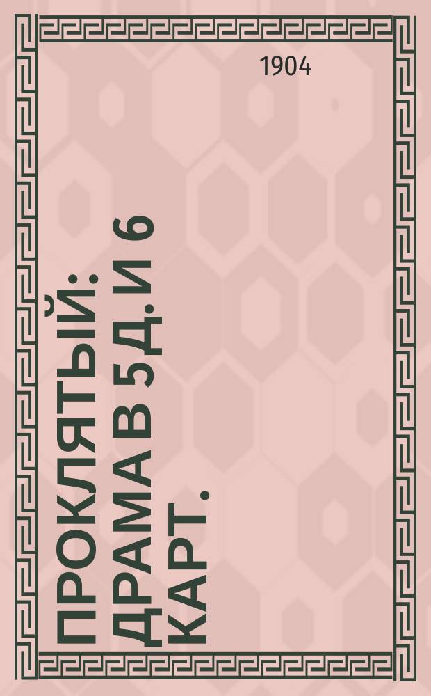 Проклятый: Драма в 5 д. и 6 карт.: Переделана / Соч. Я.М. Черкеза; Клоун: Стихотворение / Соч. Я.М. Черкеза