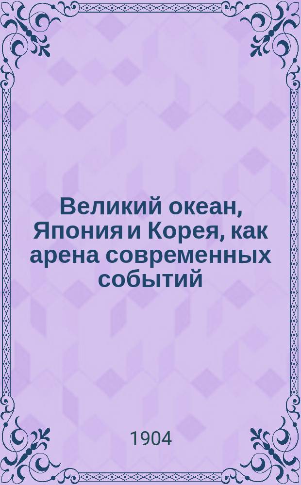 Великий океан, Япония и Корея, как арена современных событий