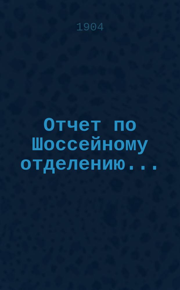 Отчет по Шоссейному отделению...
