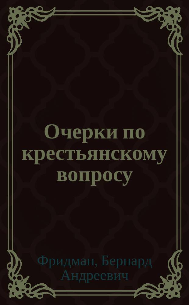 Очерки по крестьянскому вопросу