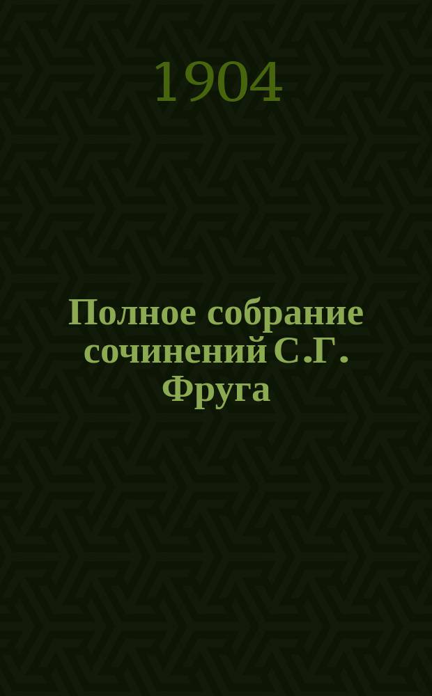 Полное собрание сочинений С.Г. Фруга : Т. 1-6. Т. 3 : Эскизы и сказки ; Т. 4. Встречи и впечатления
