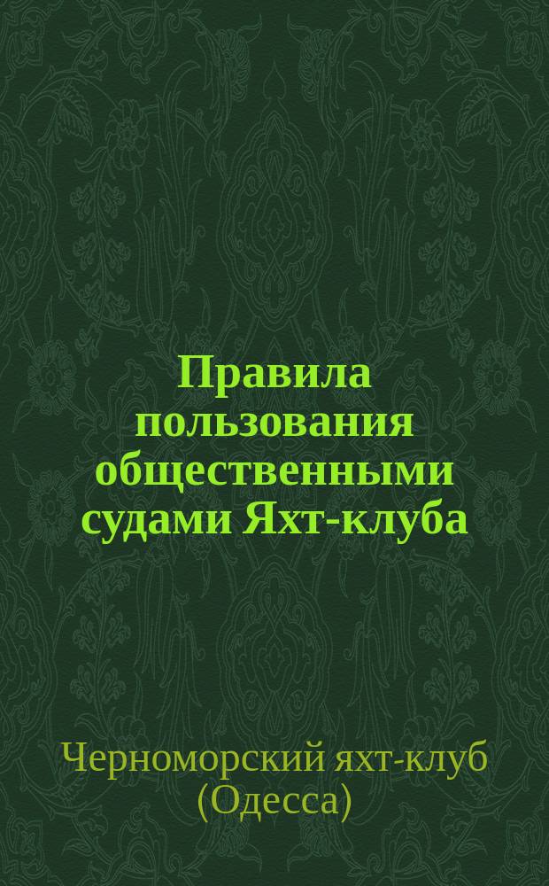 Правила пользования общественными судами Яхт-клуба : Утв. 4 мая 1904 г.