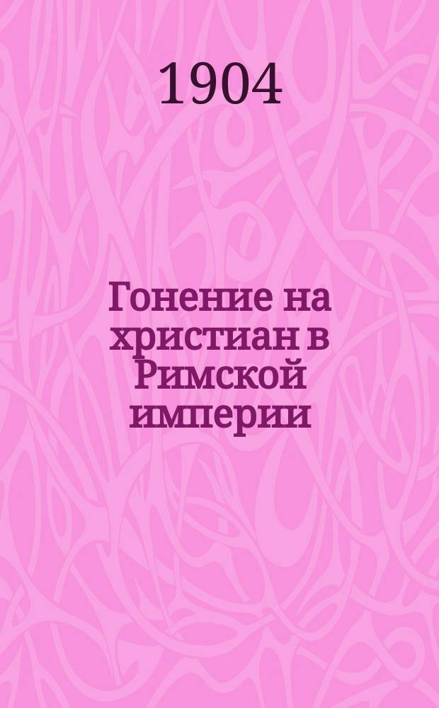 ... Гонение на христиан в Римской империи : Общедоступ. ист. рассказы. Вып. 1-