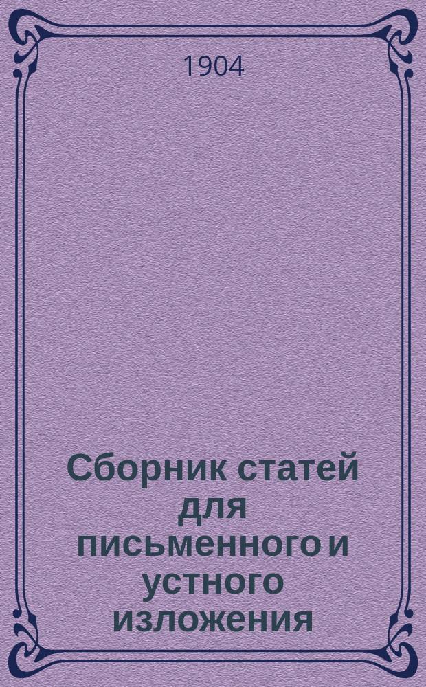 ... Сборник статей для письменного и устного изложения : Пособие для самостоят. работ и кн. для чтения и упражнения в рассказе : Для низших учеб. заведений и мл. классов средних