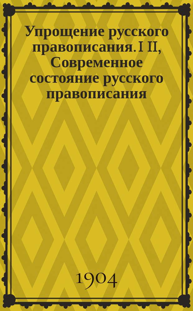 Упрощение в русском языке. Упрощение в русском языке