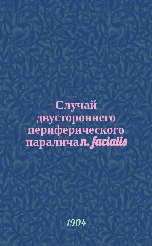 Случай двустороннего периферического паралича n. facialis