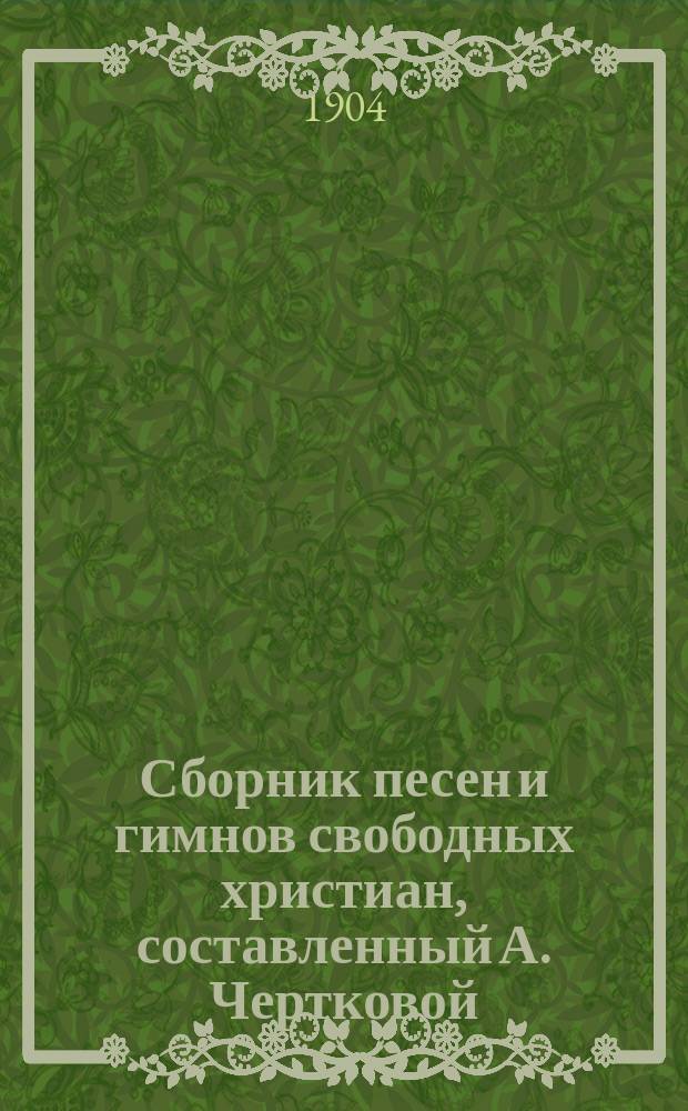 Сборник песен и гимнов свободных христиан, составленный А. Чертковой : Вып. 1-3. Вып. 1. №№ 1-10