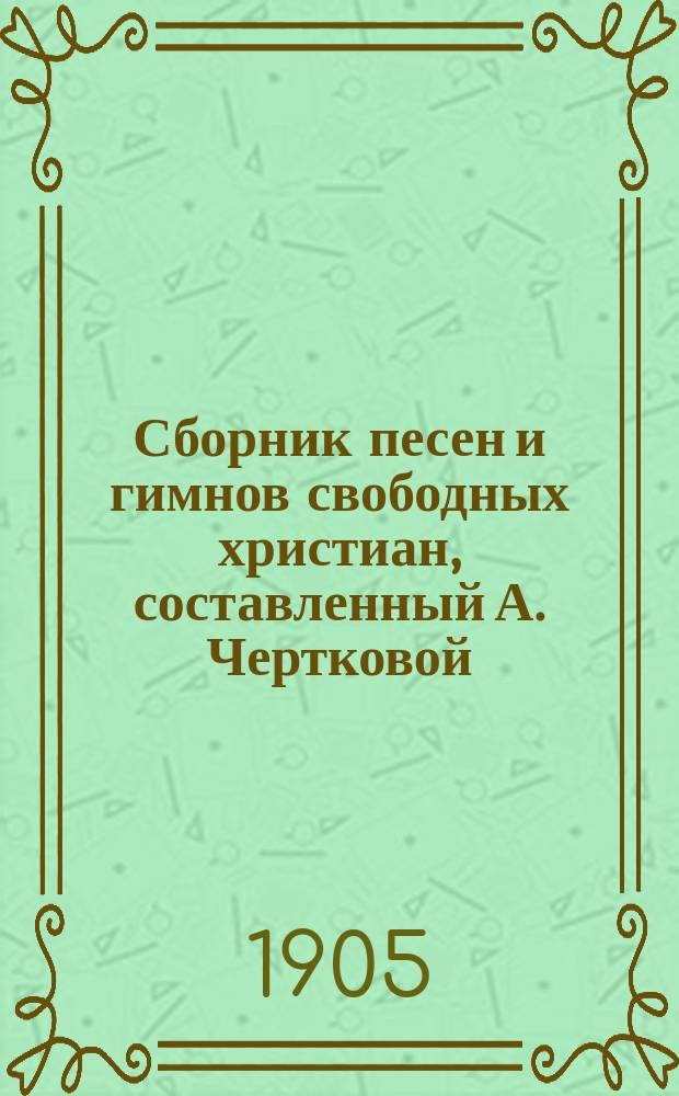 Сборник песен и гимнов свободных христиан, составленный А. Чертковой : Вып. 1-3. Вып. 2. №№ 11-20